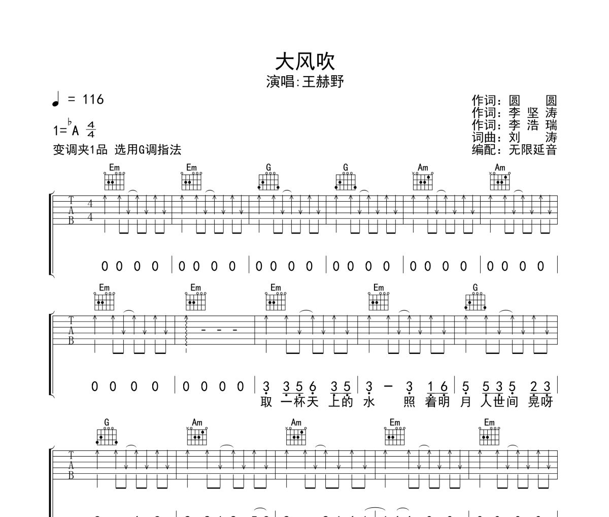 王赫野《大风吹》六线谱|吉他谱 无限延音制谱