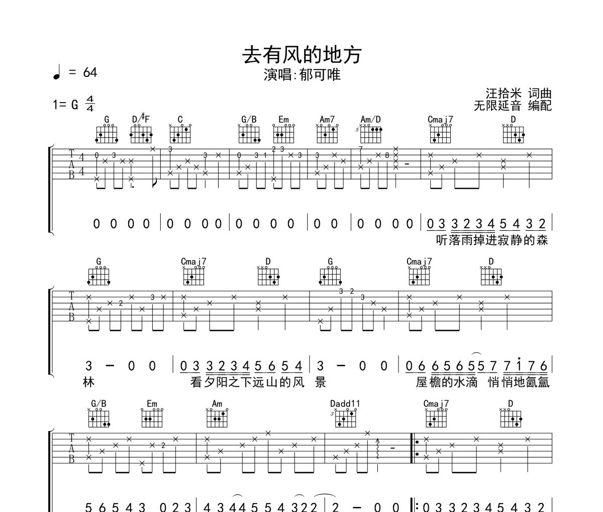 郁可唯《去有风的地方》六线谱|吉他谱 无限延音制谱