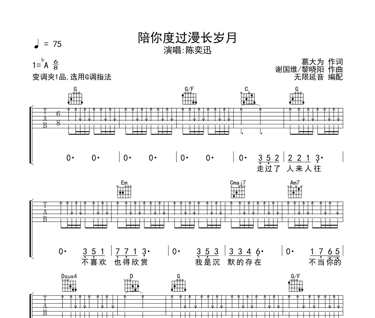 陪你度过漫长岁月吉他谱 陈奕迅-陪你度过漫长岁月六线谱无限延音制谱