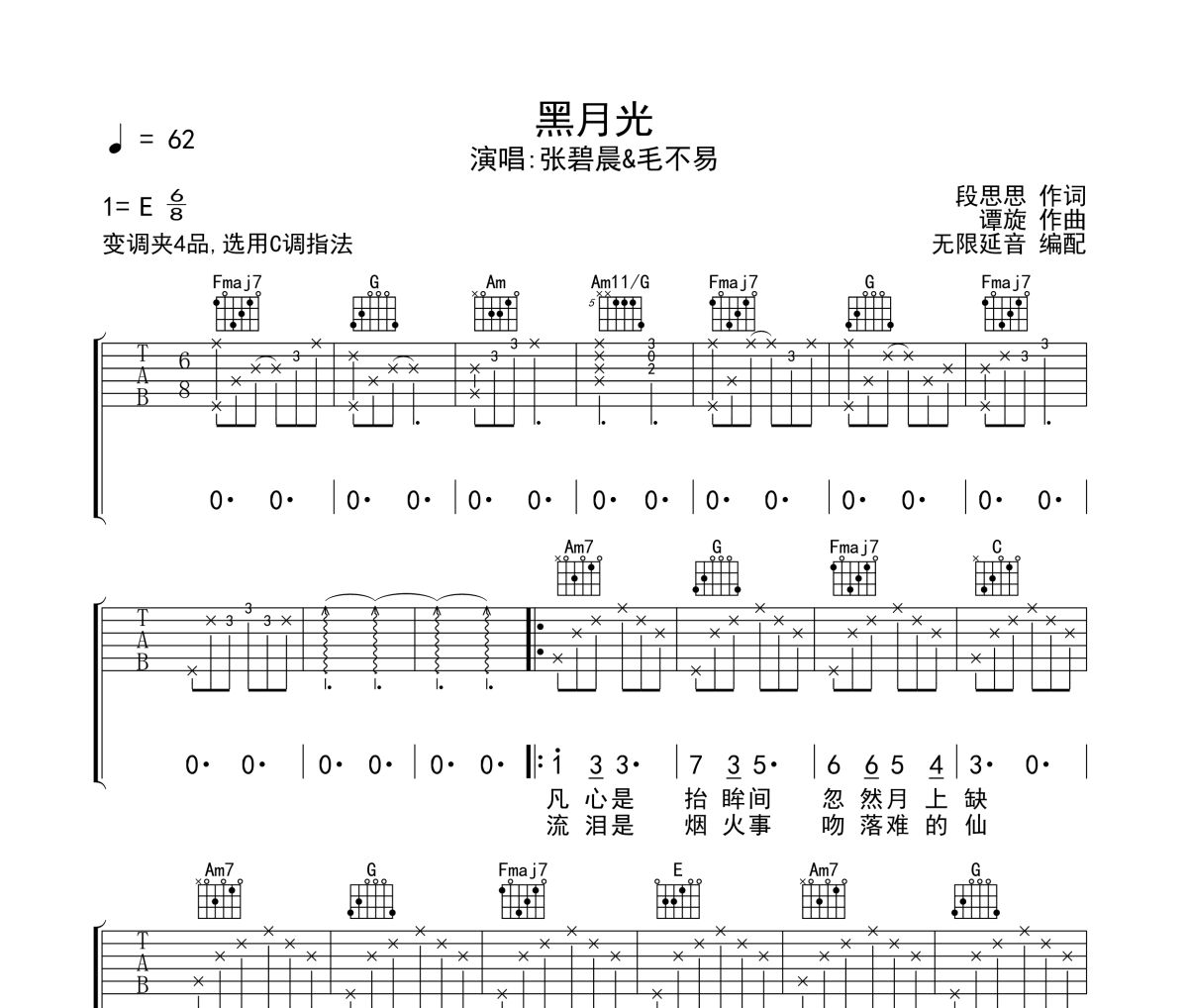 黑月光吉他谱 张碧晨＆毛不易-黑月光六线谱无限延音制谱