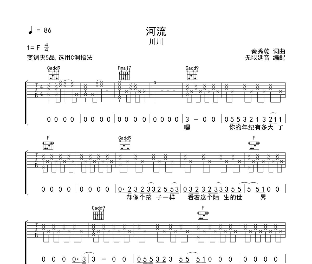 河流吉他谱 川川《河流》六线谱 无限延音制谱