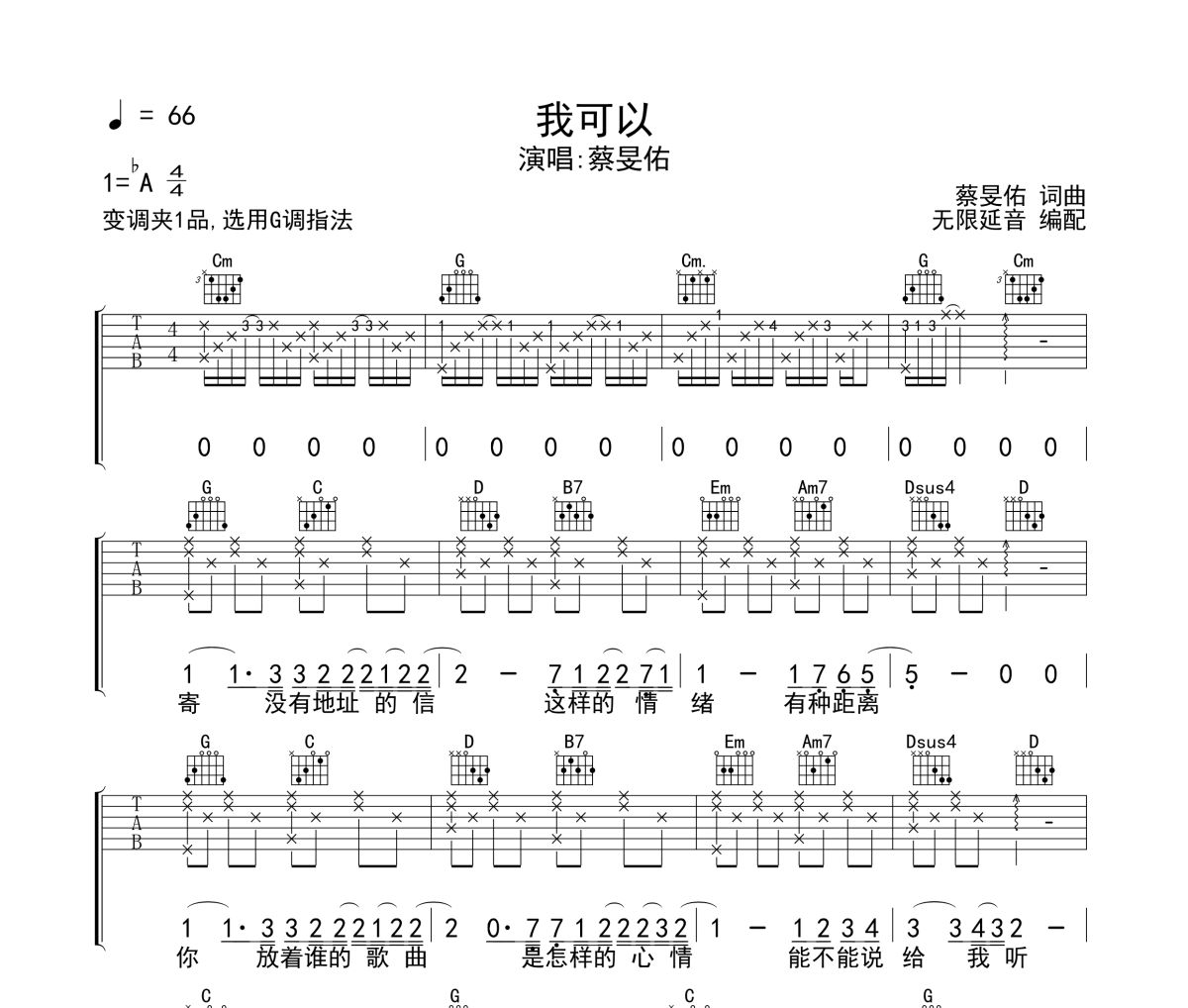 我可以吉他谱 蔡旻佑《我可以》六线谱无限延音制谱