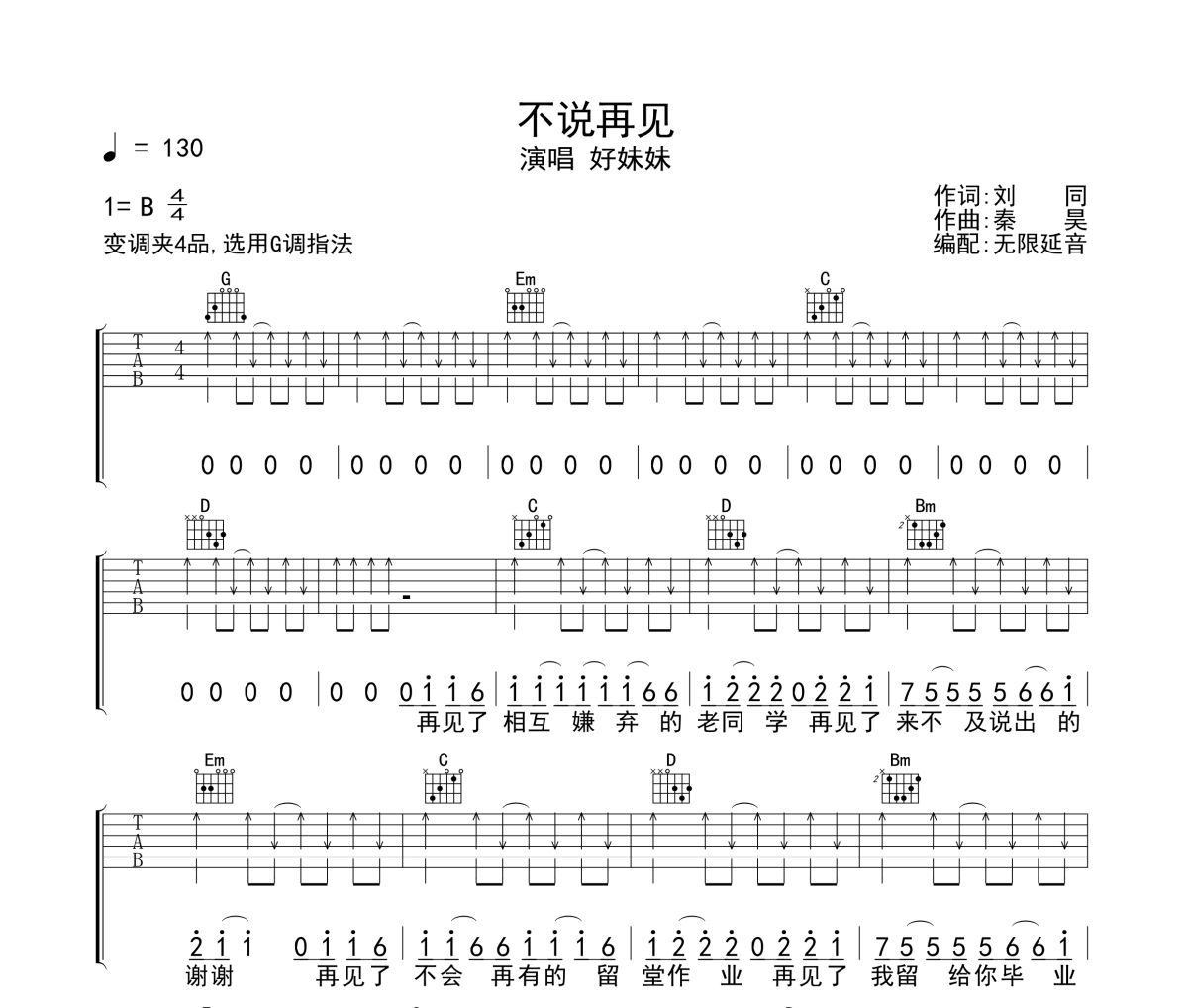 好妹妹乐队《不说再见》六线谱|吉他谱 无限延音制谱