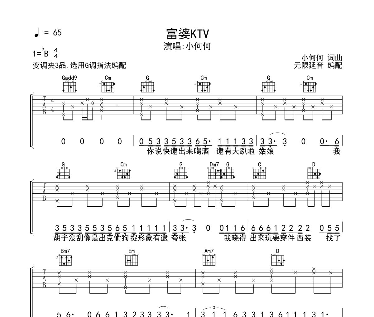 富婆KTV吉他谱 小何何《富婆KTV》六线谱|吉他谱