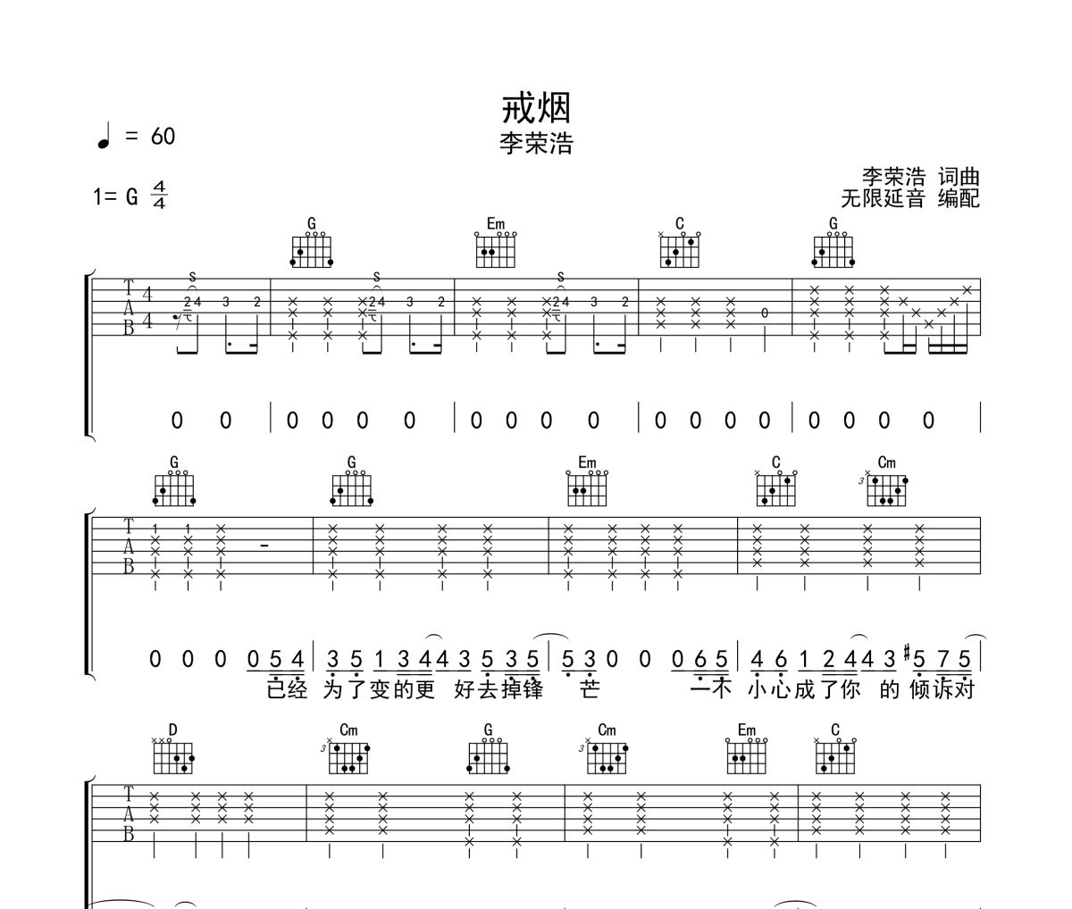 戒烟吉他谱 李荣浩-戒烟六线谱无限延音制谱