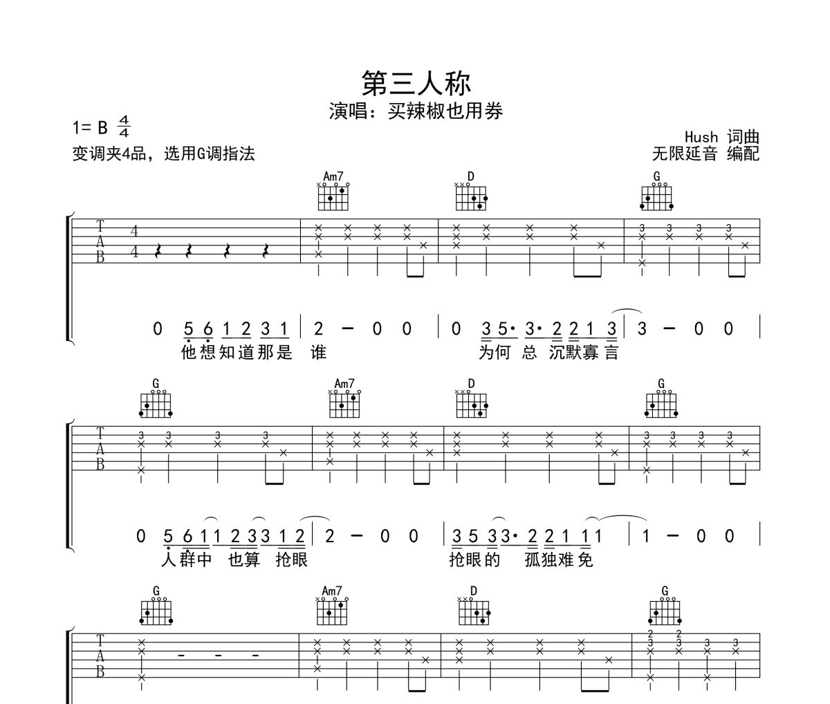 第三人称吉他谱 买辣椒也用券《第三人称》六线谱无限延音制谱