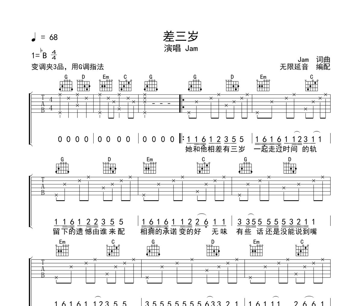 差三岁吉他谱 Jam《差三岁》六线谱G调吉他谱