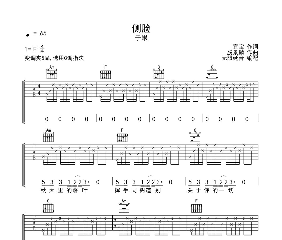 侧脸吉他谱 于果-侧脸六线谱无限延音制谱