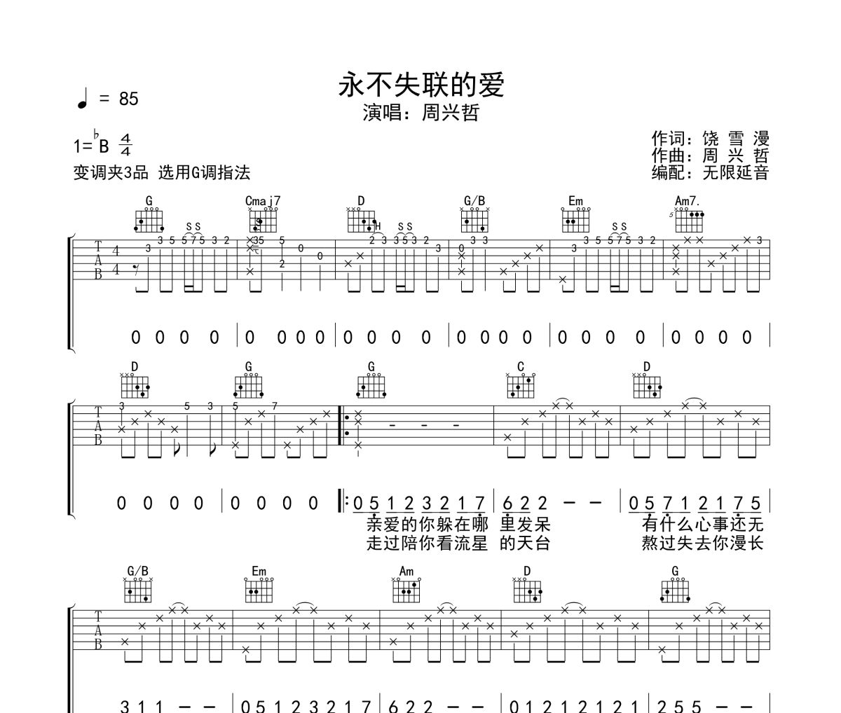 周兴哲《永不失联的爱》六线谱|吉他谱 无限延音制谱