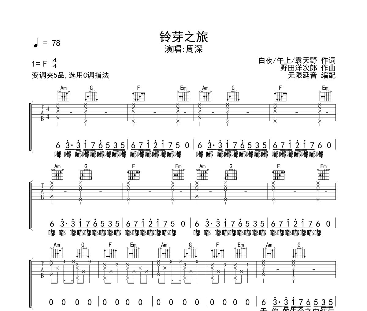 铃芽之旅吉他谱 周深-铃芽之旅六线谱无限延音制谱