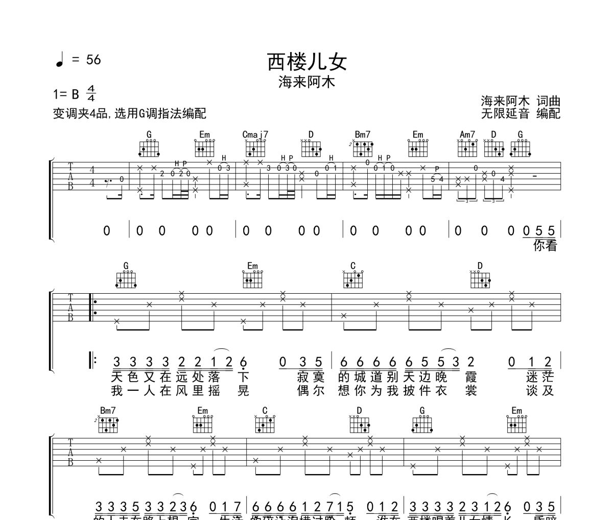 西楼儿女吉他谱 海来阿木《西楼儿女》六线谱无限延音制谱