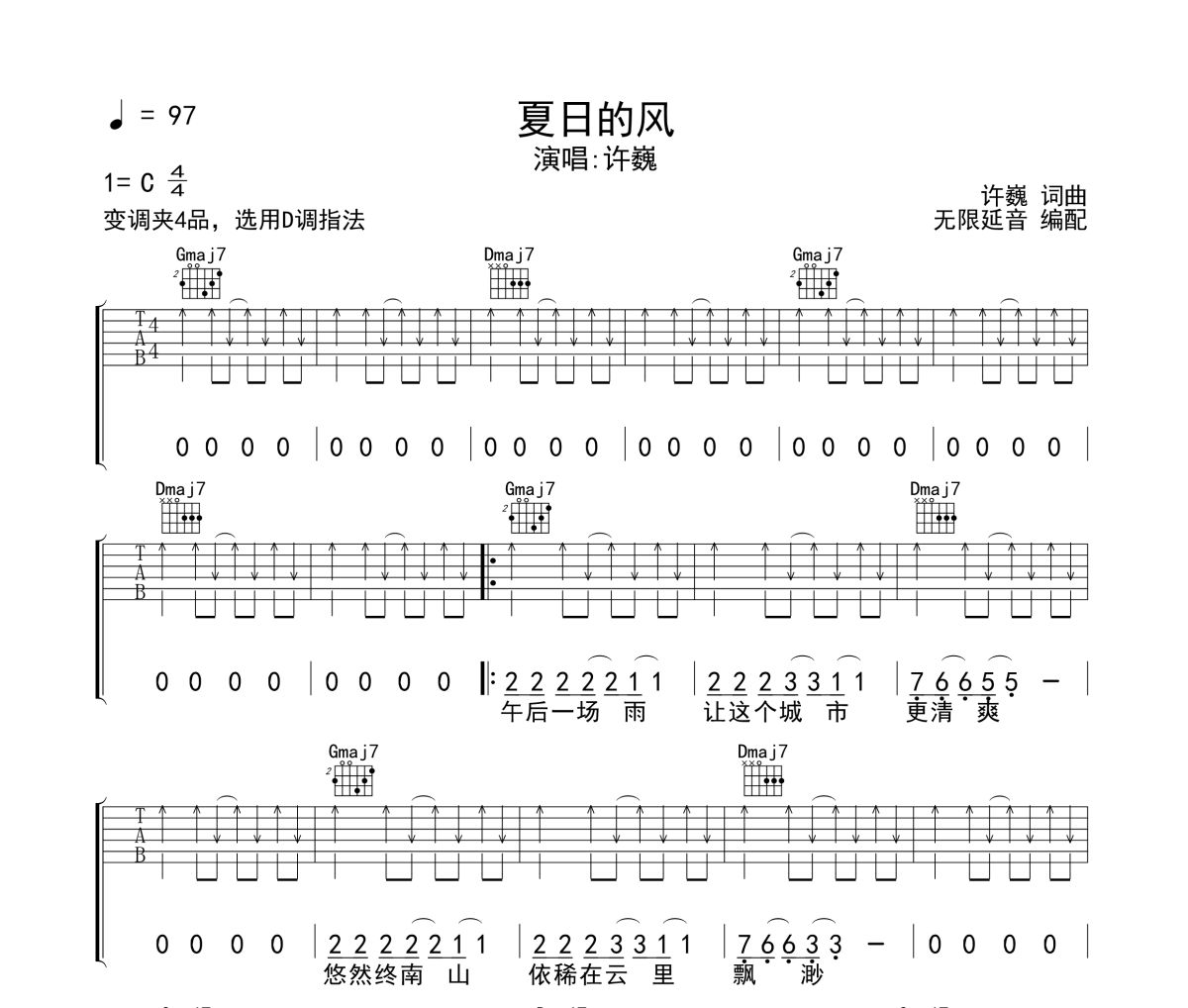 夏日的风吉他谱 许巍-夏日的风六线谱无限延音制谱