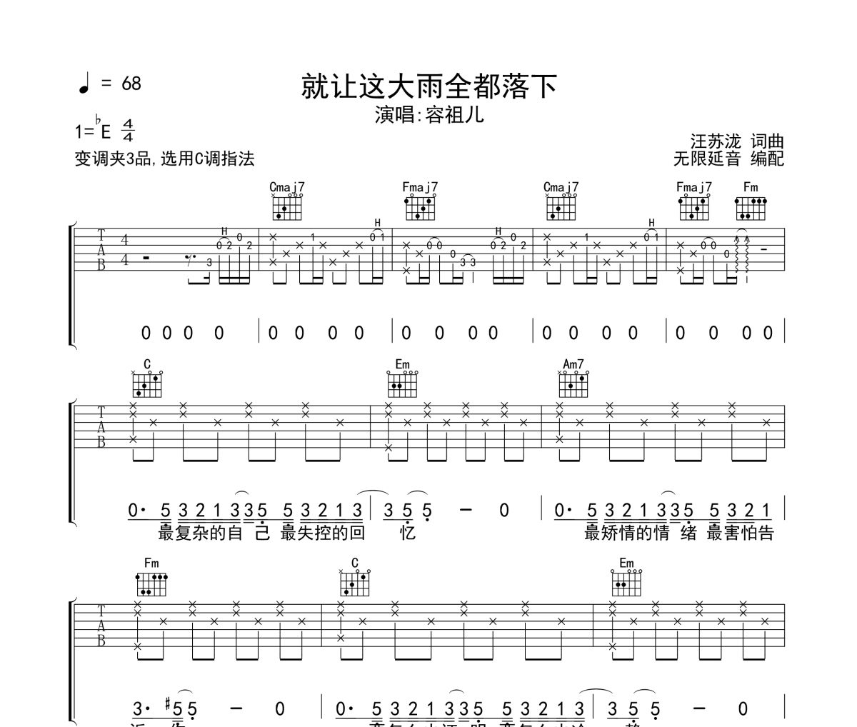 就让这大雨全都落下吉他谱 容祖儿《就让这大雨全都落下》六线谱 无限延音制谱