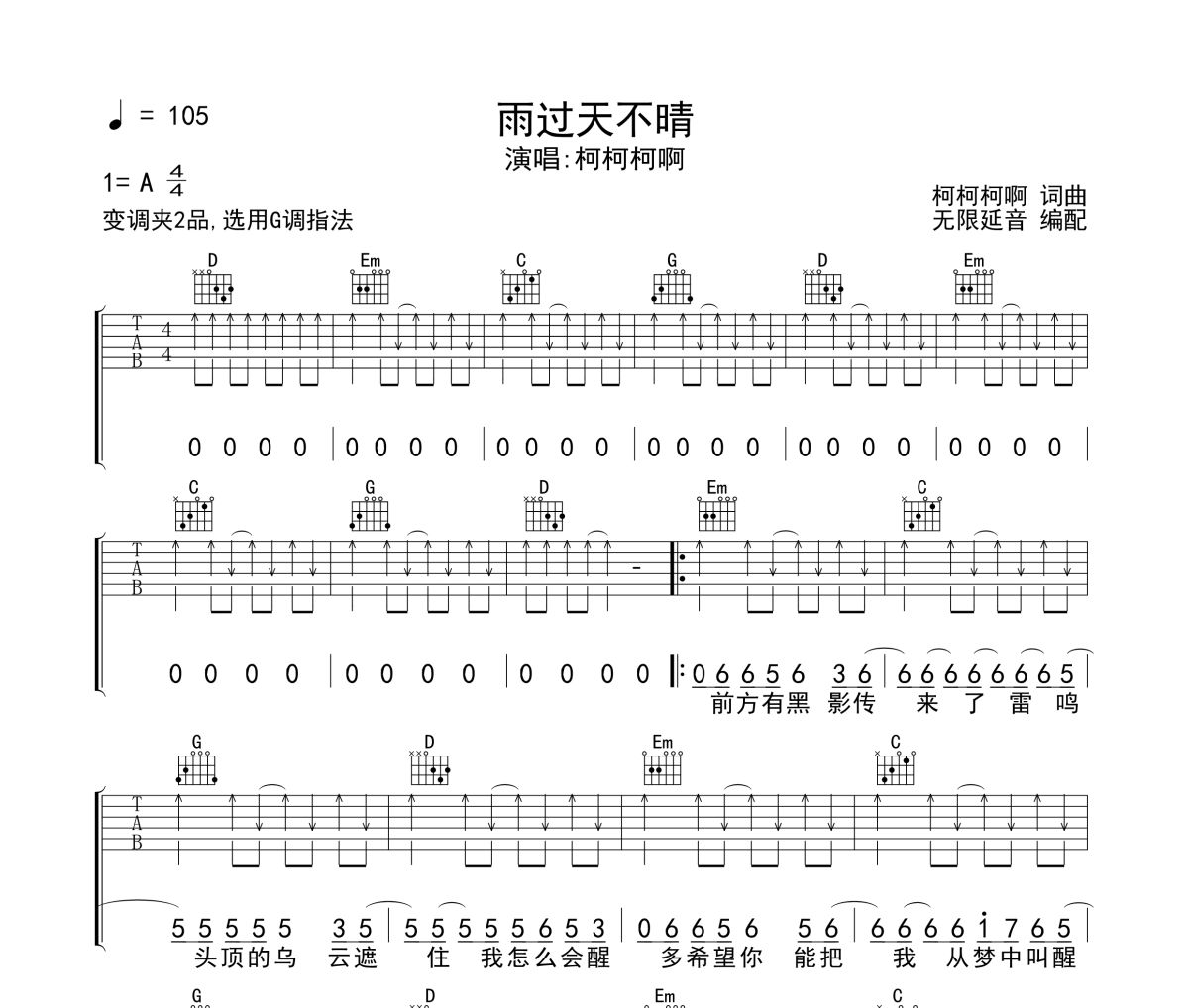 雨过天不晴吉他谱 柯柯柯啊-雨过天不晴六线谱无限延音制谱