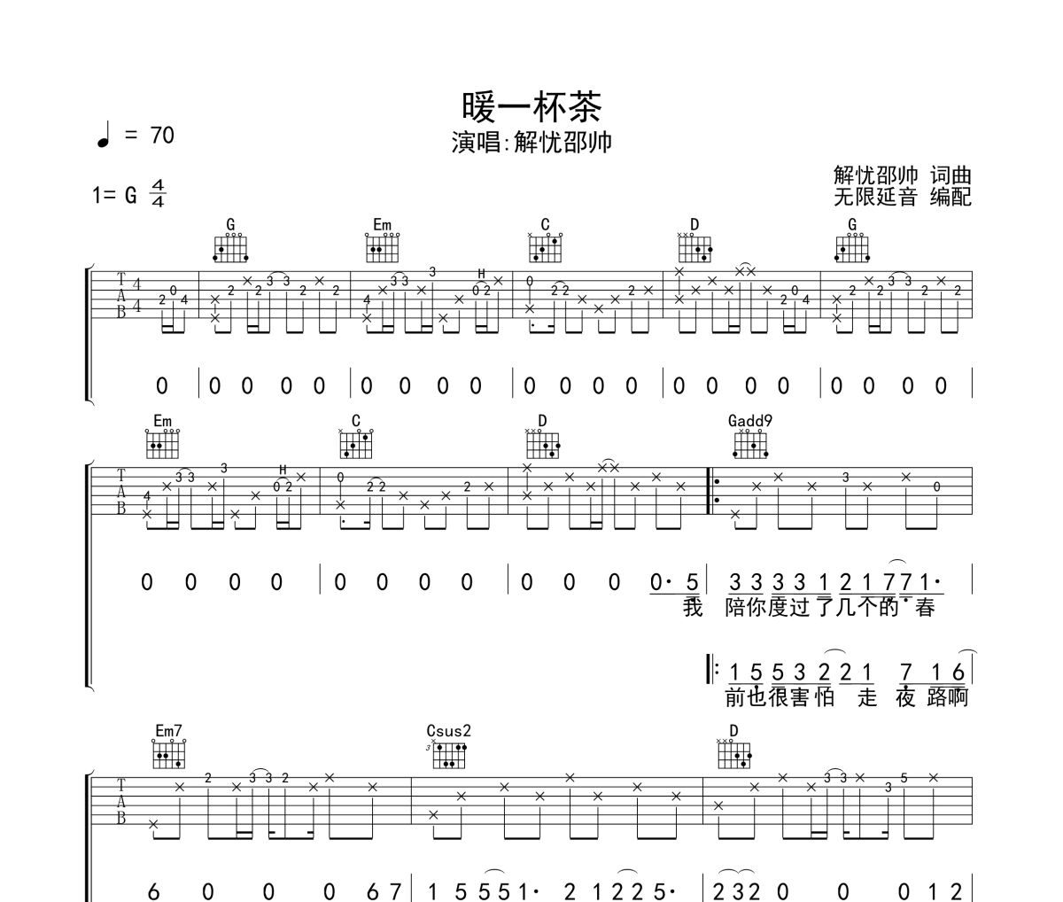 解忧邵帅-暖一杯茶六线谱吉他谱