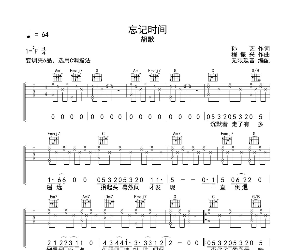 忘记时间吉他谱 胡歌-忘记时间六线谱无限延音制谱