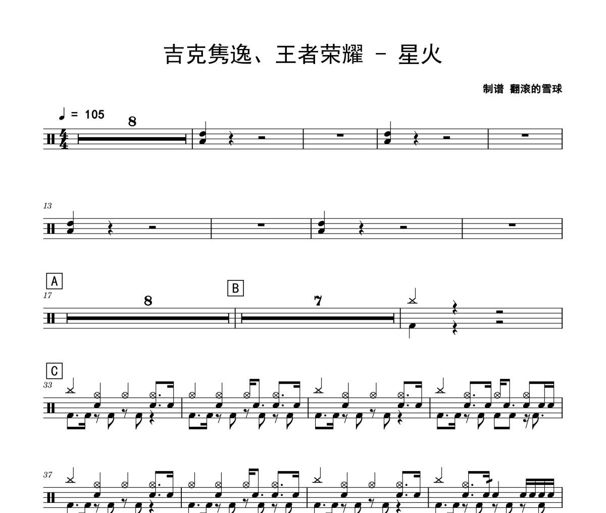 吉克隽逸、王者荣耀《星火》架子鼓|爵士鼓|鼓谱 翻滚的雪球制谱