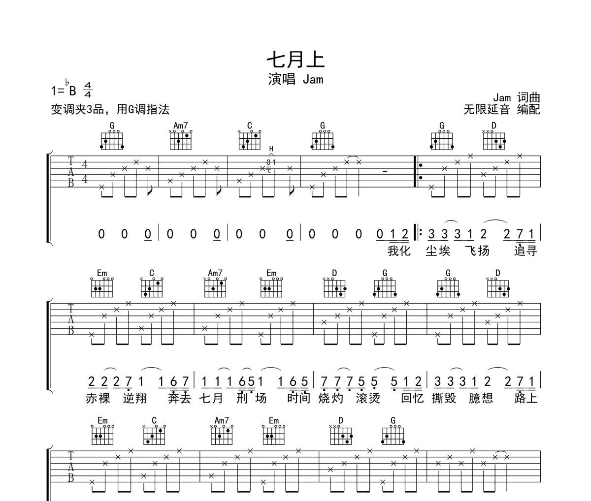 七月上吉他谱 Jam《七月上》六线谱无限延音制谱