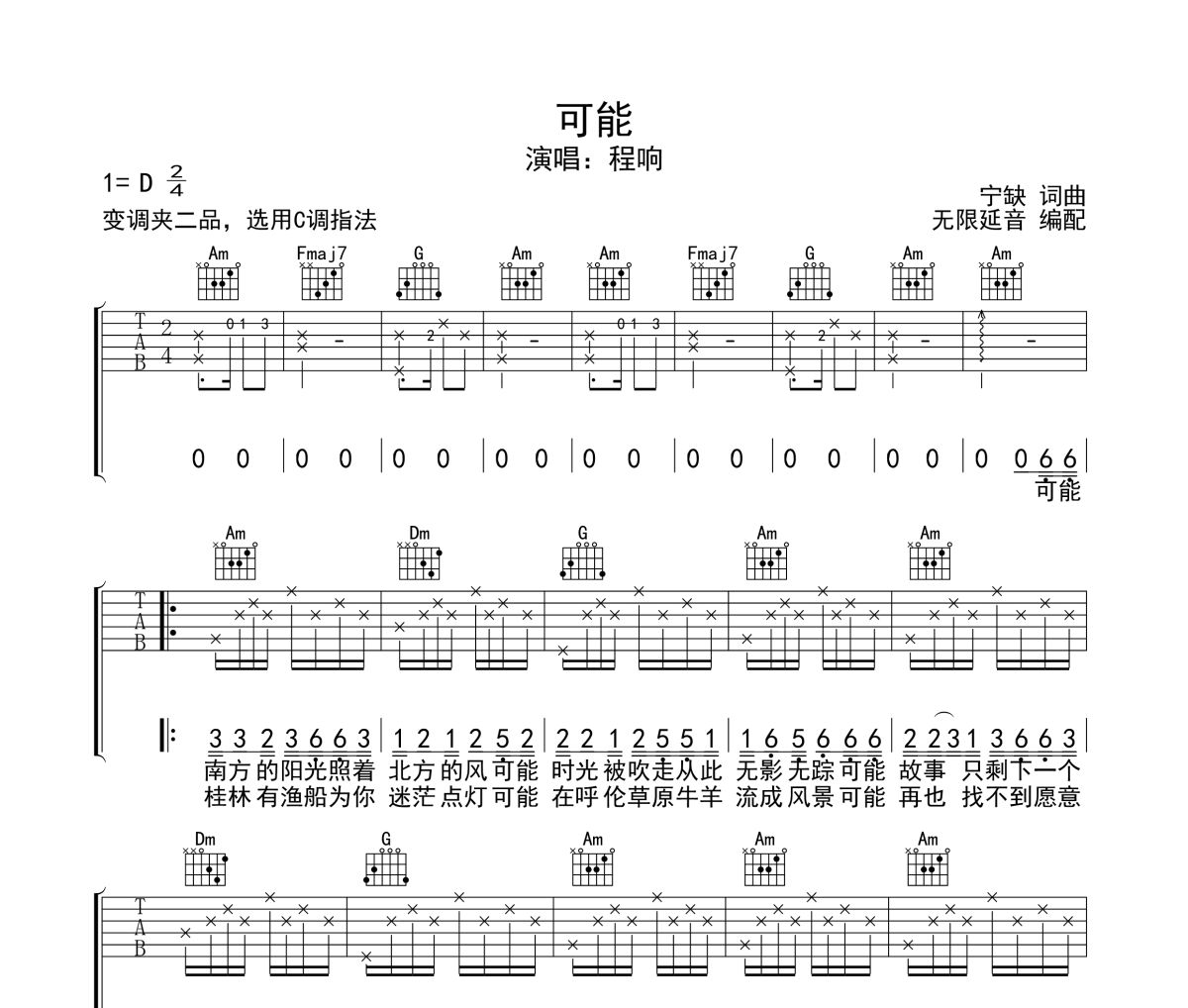 可能吉他谱 程响-可能六线谱 无限延音制谱