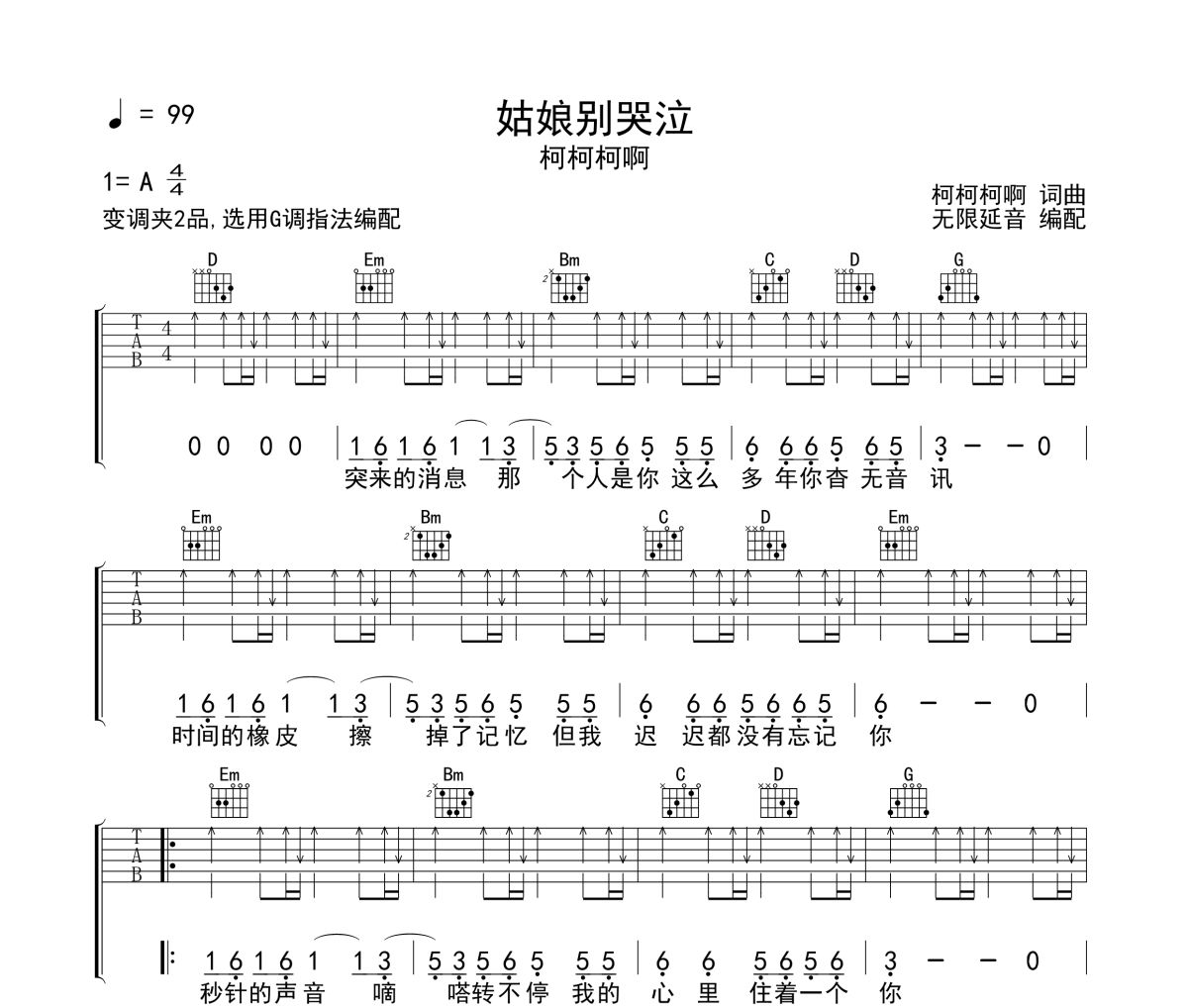 姑娘别哭泣吉他谱 柯柯柯啊《姑娘别哭泣》六线谱 无限延音制谱