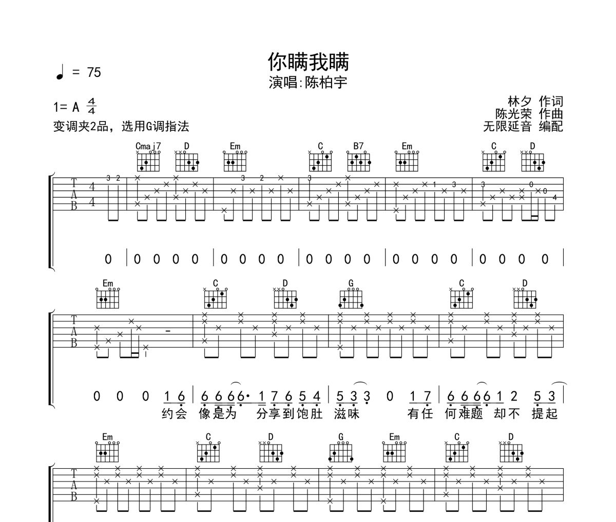 你瞒我瞒吉他谱 陈柏宇-你瞒我瞒六线谱无限延音制谱