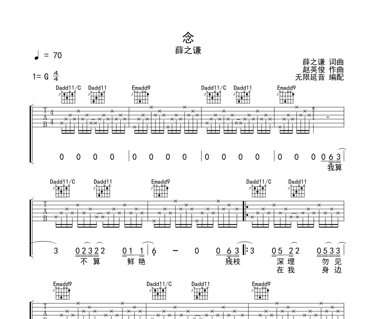 念吉他谱 薛之谦-念六线谱无限延音制谱