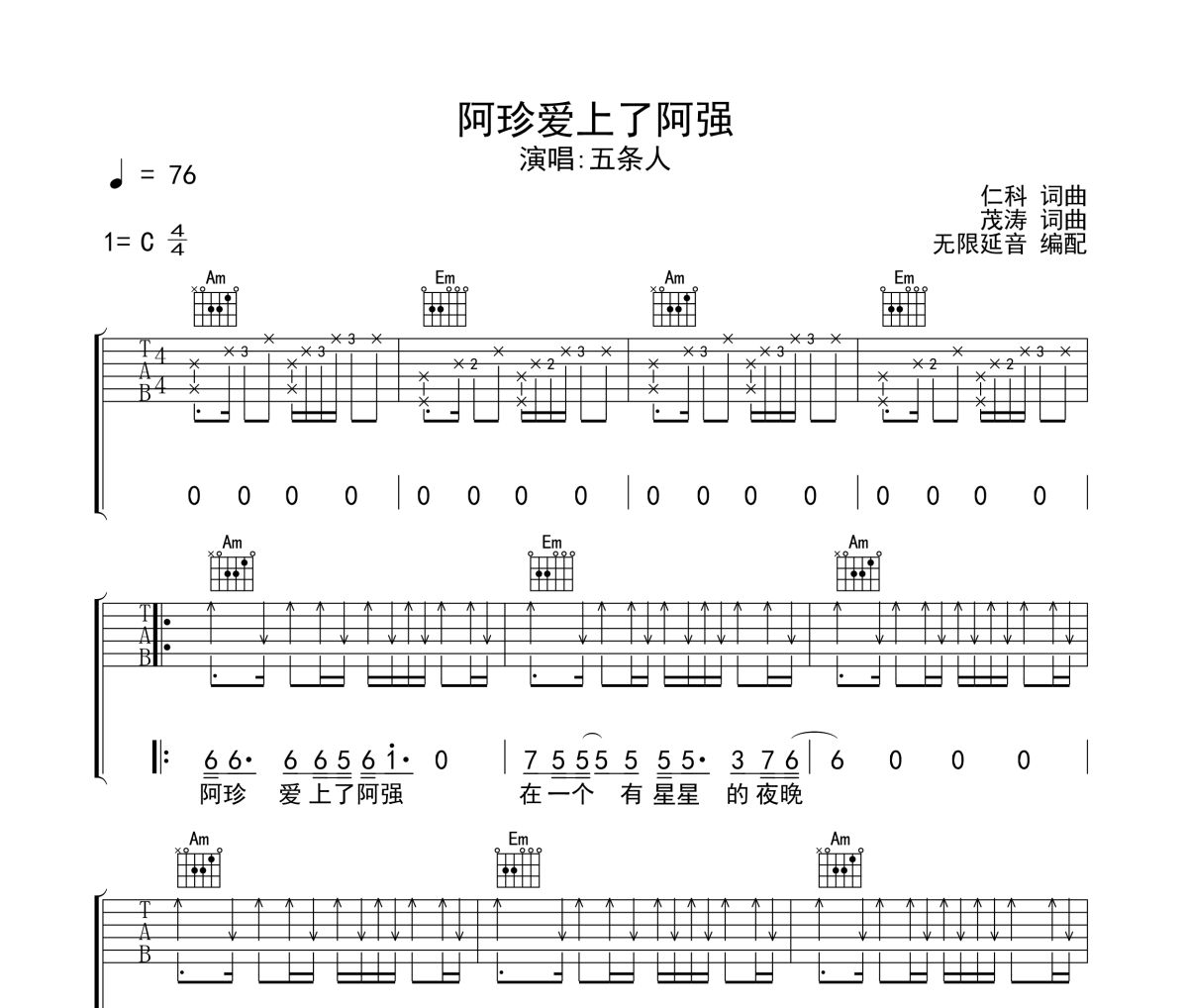 阿珍爱上了阿强吉他谱 五条人-阿珍爱上了阿强 无限延音制谱