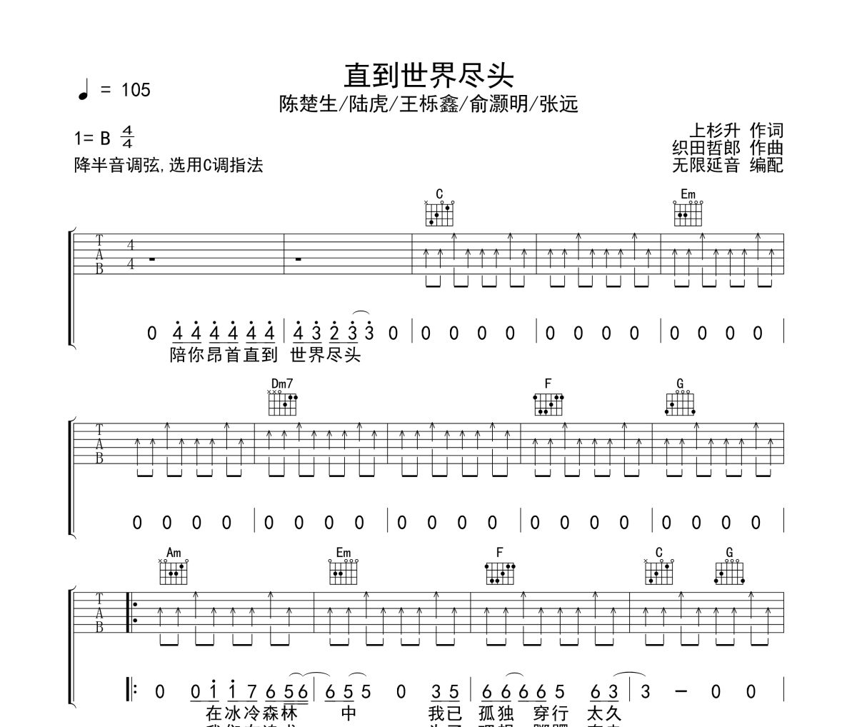 陈楚生＆陆虎＆王栎鑫＆俞灏明＆张远-直到世界尽头六线谱无限延音制谱
