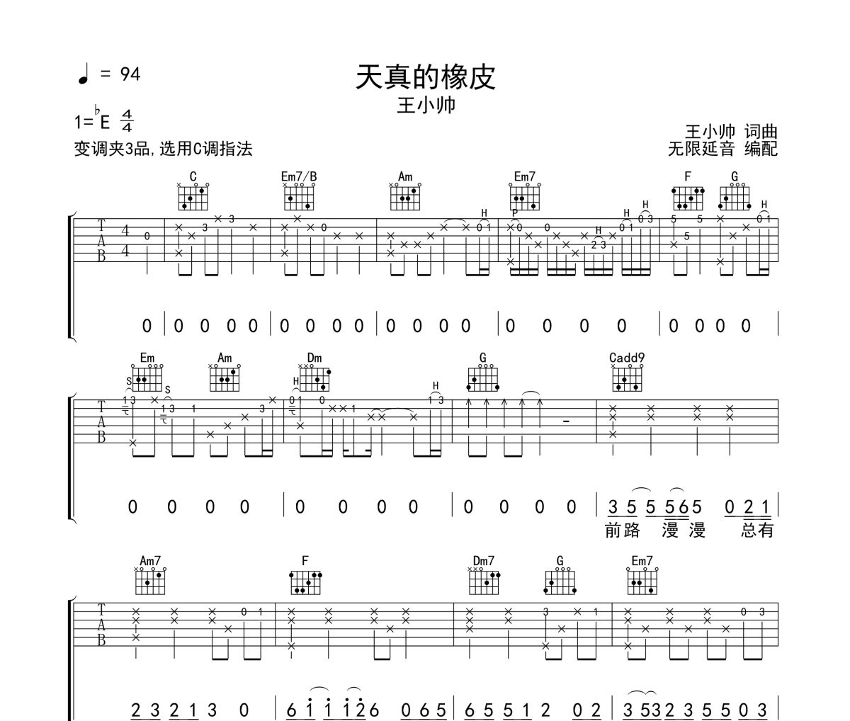 天真的橡皮吉他谱 王小帅-天真的橡皮六线谱无限延音制谱