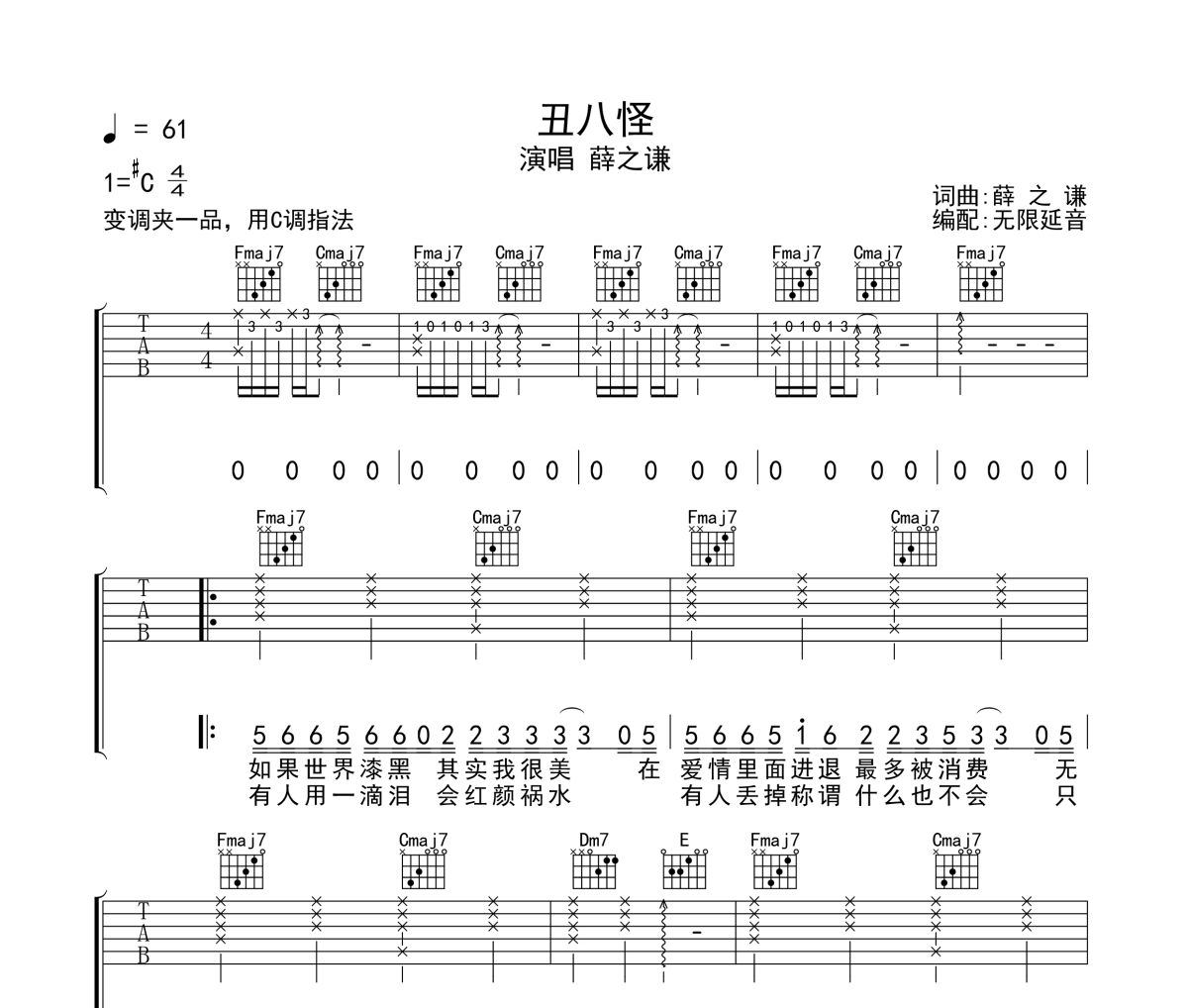 薛之谦-丑八怪六线谱|吉他谱 无限延音制谱