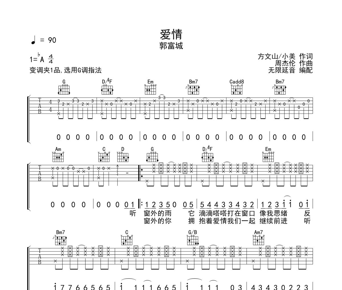 爱情吉他谱 郭富城《爱情》六线谱无限延音制谱