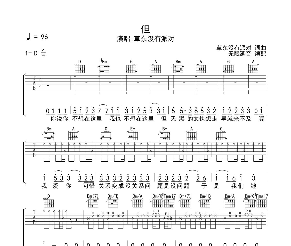 但吉他谱 草东没有派对《但》六线谱无限延音制谱