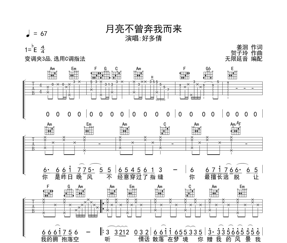 月亮不曾奔我而来吉他谱 好多倩-月亮不曾奔我而来六线谱无限延音制谱