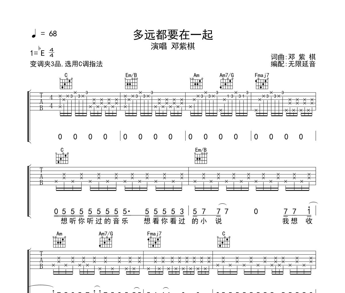 多远都要在一起吉他谱 邓紫棋《多远都要在一起》六线谱 无限延音制谱
