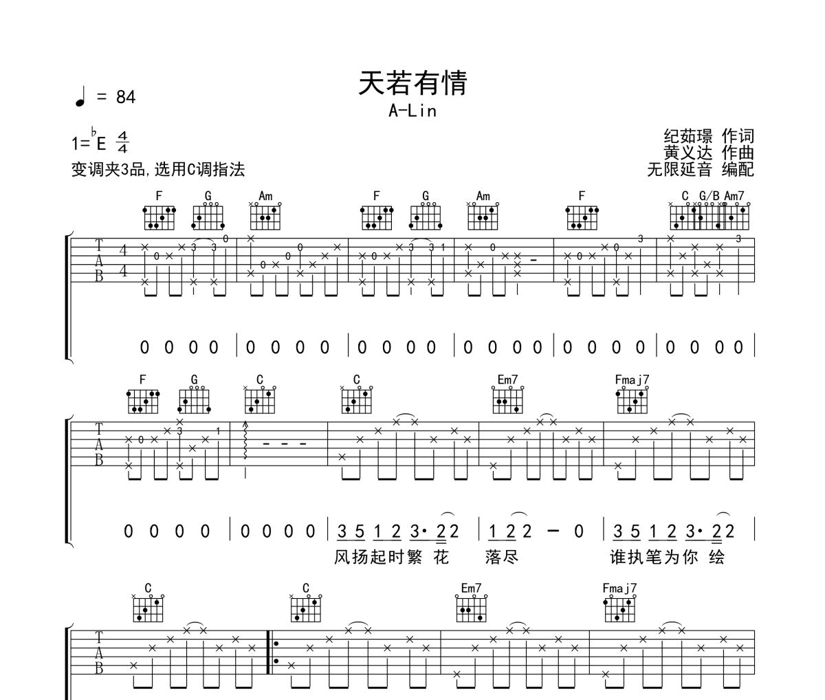 天若有情吉他谱 A-Lin-天若有情六线谱无限延音制谱