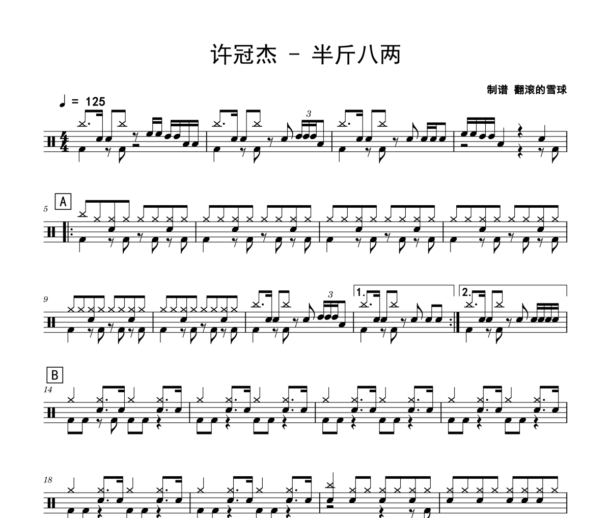 许冠杰《半斤八两》架子鼓|爵士鼓|鼓谱 翻滚的雪球制谱
