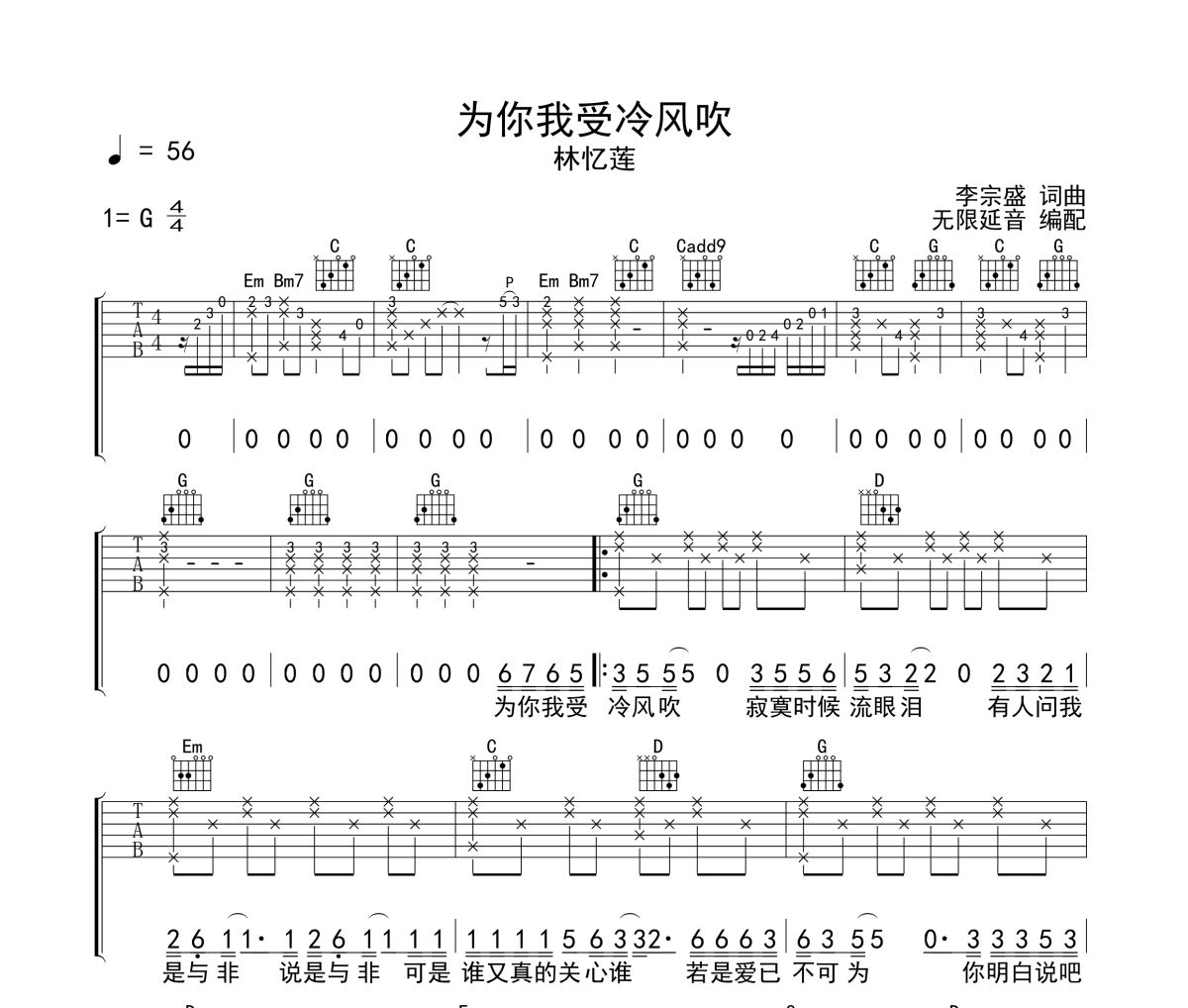 为你我受冷风吹吉他谱 林忆莲-为你我受冷风吹六线谱无限延音制谱