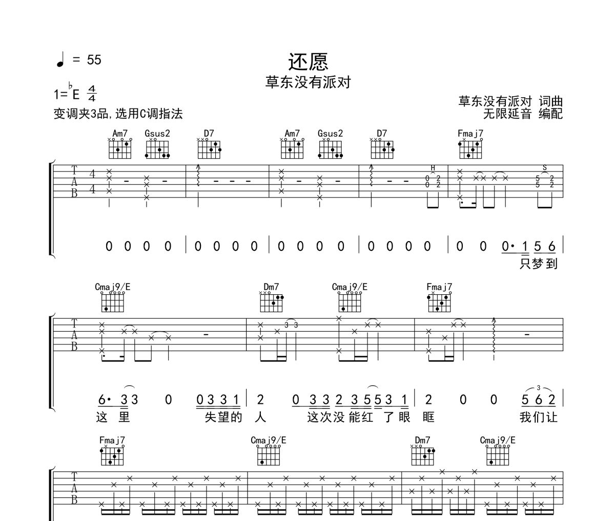 还愿吉他谱 草东没有派对《还愿》六线谱无限延音制谱