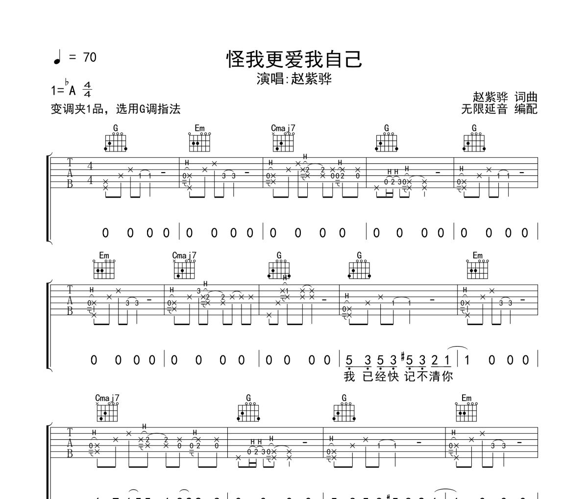 怪我更爱我自己吉他谱 赵紫烨《怪我更爱我自己》六线谱无限延音制谱
