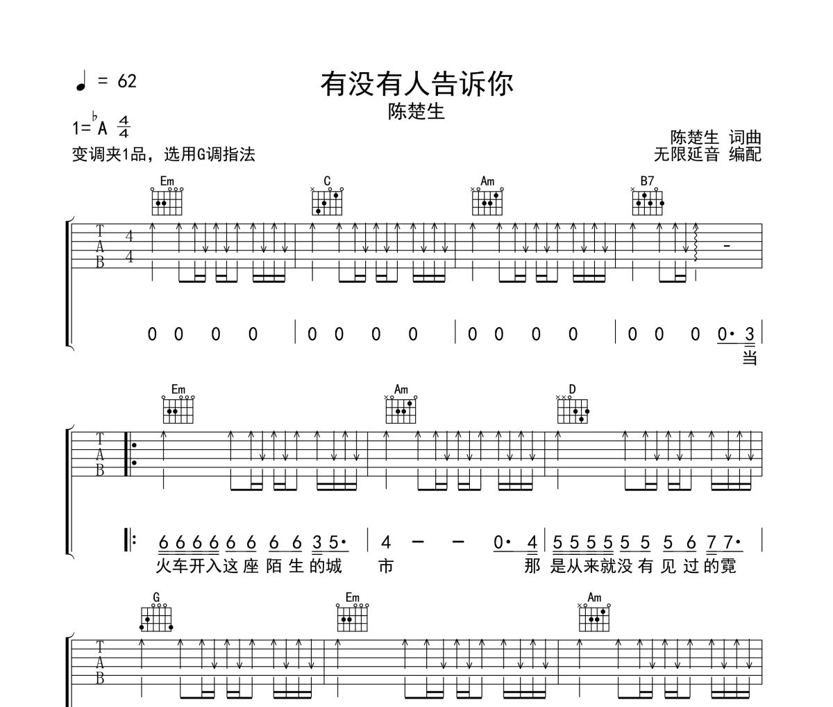 有没有人告诉你吉他谱 陈楚生-有没有人告诉你六线谱无限延音制谱