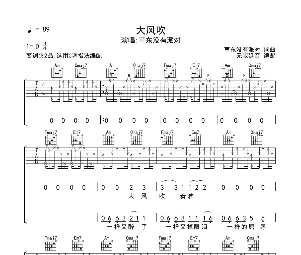 大风吹吉他谱 草东没有派对-大风吹六线谱 无限延音制谱