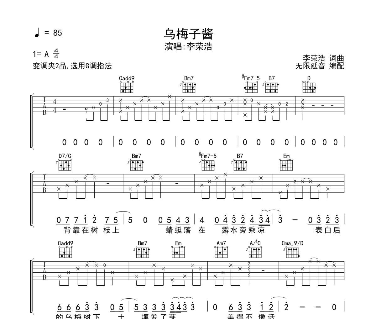 李荣浩《乌梅子酱》六线谱|吉他谱 无限延音制谱