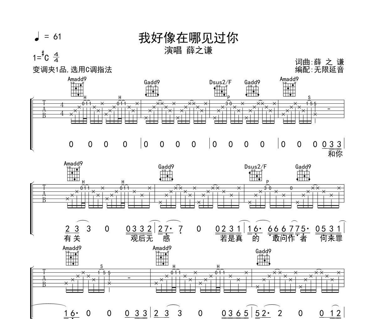 薛之谦-我好像在哪见过你六线谱吉他谱 无限延音制谱