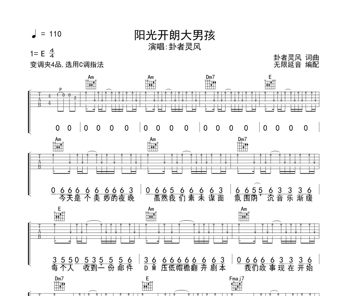 卦者灵风-阳光开朗大男孩六线谱吉他谱 无限延音制谱