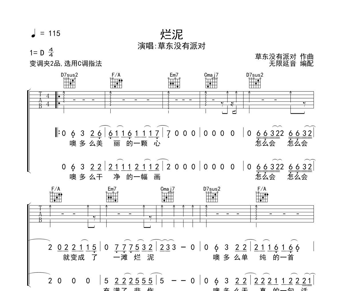 烂泥吉他谱 草东没有派对-烂泥六线谱无限延音制谱
