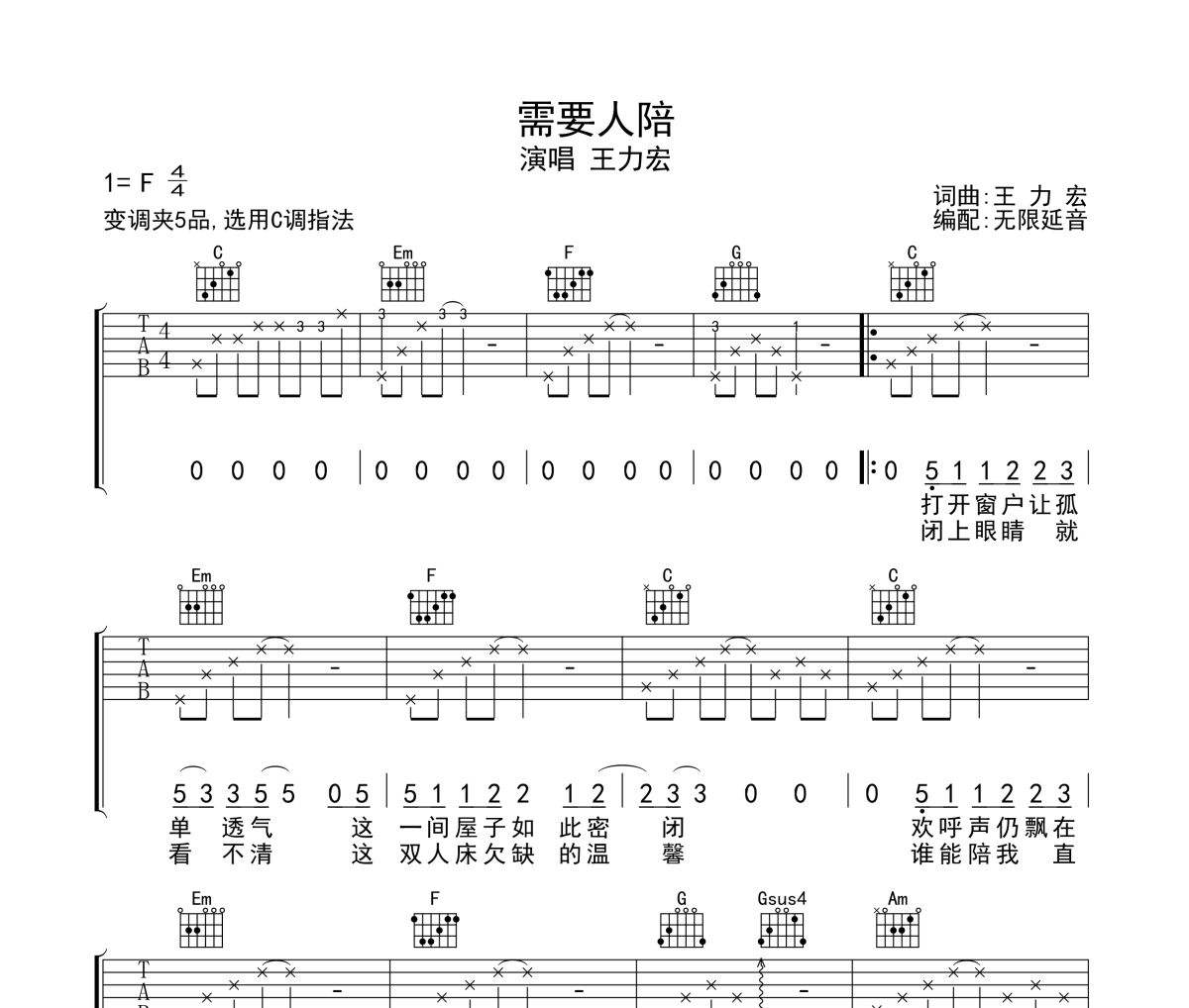 需要人陪吉他谱 王力宏-需要人陪六线谱 无限延音制谱