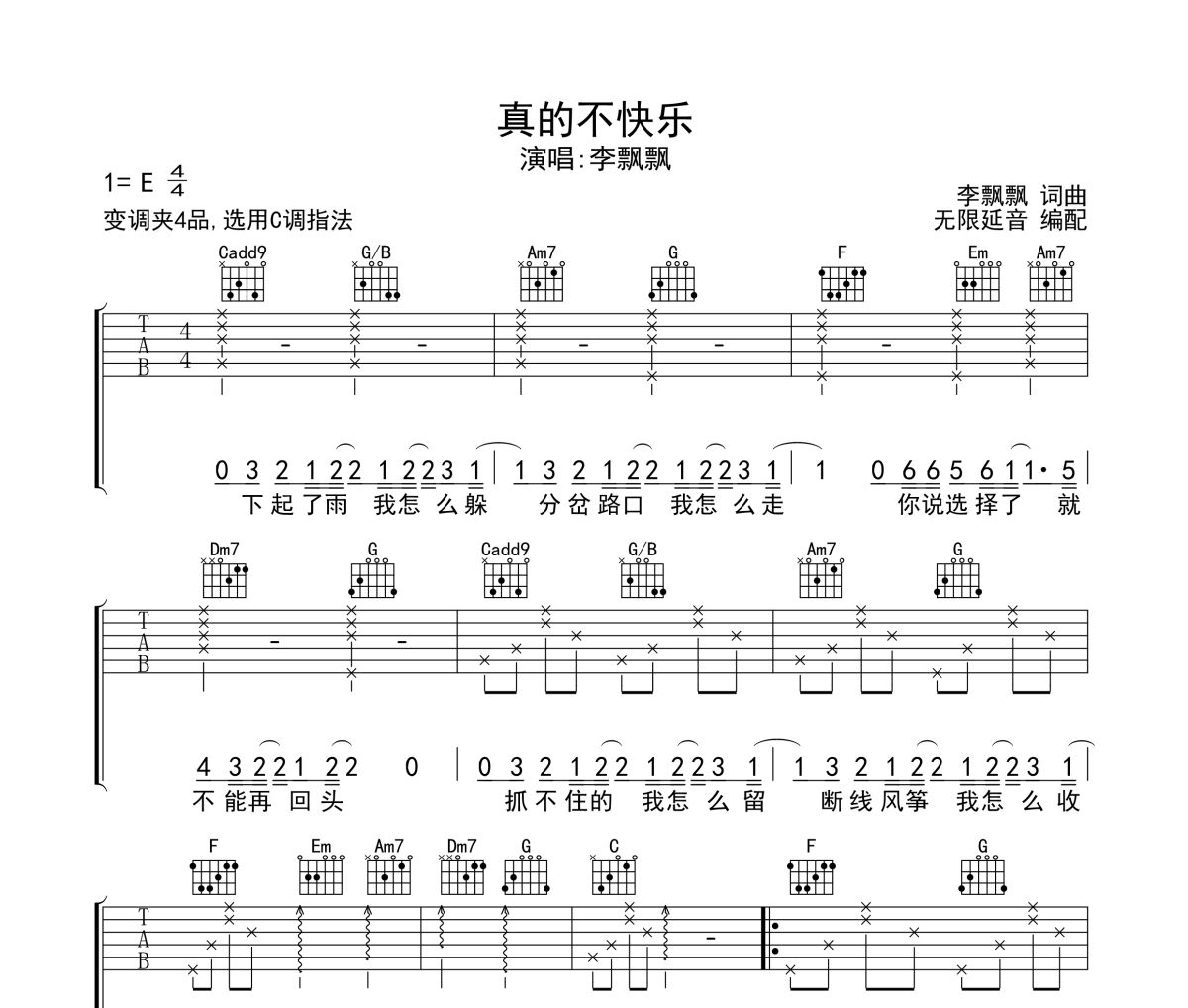 真的不快乐吉他谱 李飘飘-真的不快乐六线谱无限延音制谱