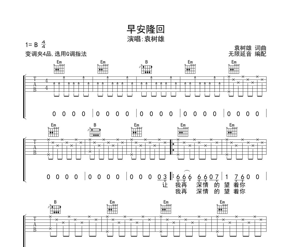 早安隆回吉他谱 袁树雄-早安隆回六线谱无限延音制谱