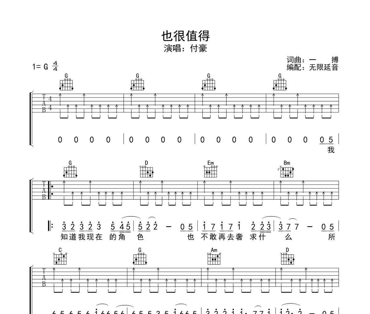 也很值得吉他谱 付豪-也很值得六线谱 无限延音制谱
