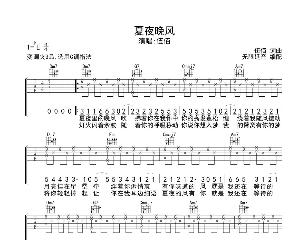 夏夜晚风吉他谱 伍佰《夏夜晚风》六线谱无限延音制谱